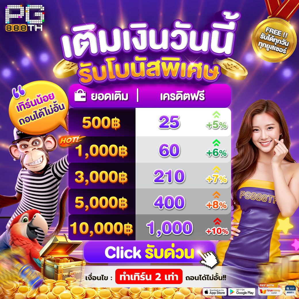 เติมเงินวันนี้ รับโบนัสพิเศษ