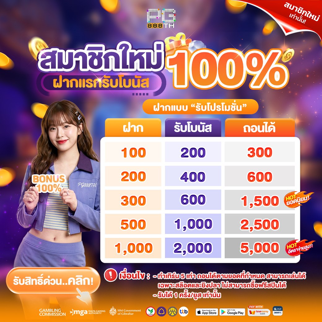 สมาชิกใหม่ฝากแรกรับโบนัส