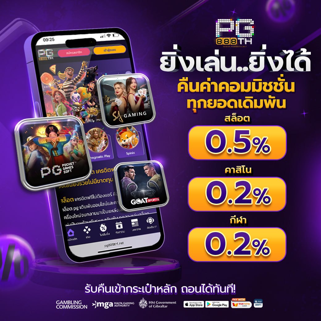 ยิ่งเล่น ยิ่งได้ pg888th